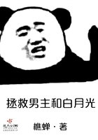 拯救男主和白月光