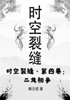 时空裂缝·第四卷：二龙相争