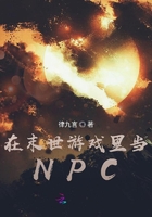 在末世游戏里当NPC