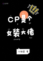 CP是个女装大佬