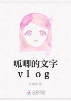 呱唧的文字vlog