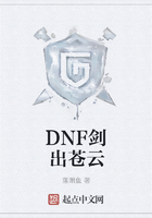 DNF剑出苍云