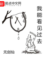 我能看见过去