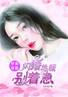 娇妻甜甜：闪婚总裁别着急