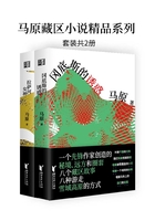 马原藏区小说精品系列（套装共2册）