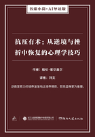 抗压有术：从逆境与挫折中恢复的心理学技巧（谷臻小简·AI导读版）