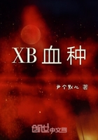 XB血种