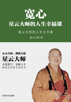 宽心：星云大师的人生幸福课