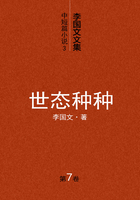 李国文文集中短篇小说（3）：世态种种（第7卷）