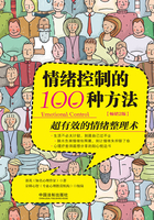 情绪控制的100种方法（全新升级版）