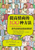 提高情商的100种方法