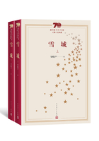 雪城（全2册）（新中国70年70部长篇小说典藏）