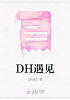 DH遇见