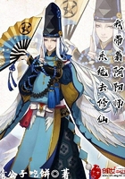 我带着阴阳师系统去修仙