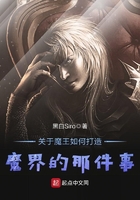 关于魔王如何打造魔界的那件事