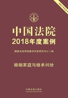 中国法院2018年度案例：婚姻家庭与继承纠纷