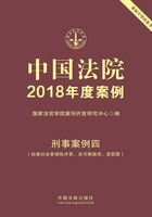 中国法院2018年度案例：刑事案例四（妨害社会管理秩序罪、贪污贿赂罪、渎职罪）