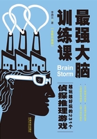 最强大脑训练课：越玩越好玩的231个侦探推理游戏（全新升级版）