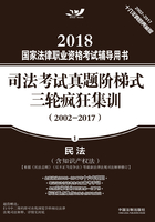 2018国家法律职业资格考试辅导用书·司法考试真题阶梯式三轮疯狂集训（2002-2017）：民法（含