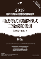 2018国家法律职业资格考试辅导用书·司法考试真题阶梯式三轮疯狂集训（2002-2017）：刑法