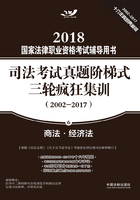 2018国家法律职业资格考试辅导用书·司法考试真题阶梯式三轮疯狂集训（2002-2017）：商法·经