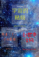 宇宙的赌局