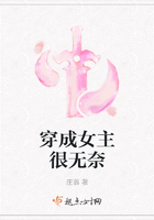 穿成女主很无奈