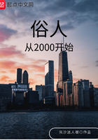 俗人从2000开始