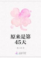 原来是第45天