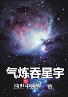 气炼吞星宇