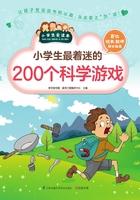 小学生最着迷的200个科学游戏（小学生爱读本）