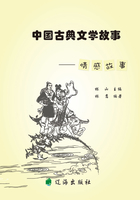 中国古典文学故事·情感故事