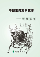 中国古典文学故事·神魔故事