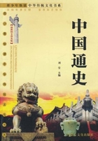 中国通史（青少年快读中华传统文化书系）