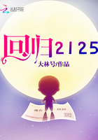 回归2125