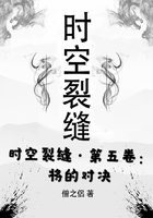 时空裂缝·第五卷：将的对决