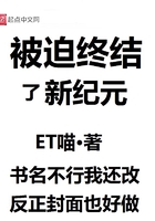 被迫终结了新纪元