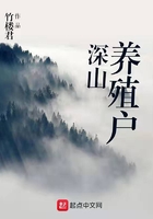 深山养殖户