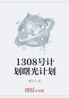 1308号计划曙光计划