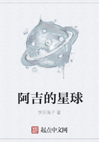 阿吉的星球