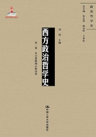 西方政治哲学史（第一卷）（国家出版基金项目：政治哲学史）