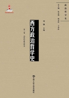 西方政治哲学史（第三卷）（国家出版基金项目：政治哲学史）