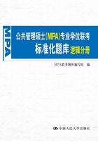 公共管理硕士（MPA）专业学位联考标准化题库 逻辑分册