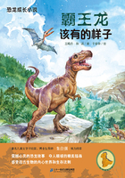 恐龙成长小说：霸王龙该有的样子