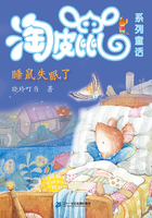淘皮鼠系列童话：睡鼠失眠了