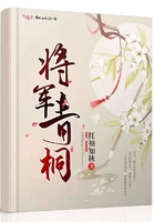 将军青桐