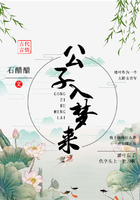 公子入梦来