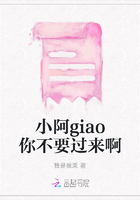 小阿giao你不要过来啊