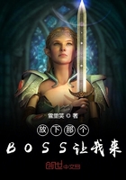 放下那个BOSS让我来