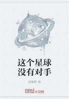 这个星球没有对手